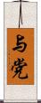 与党 Scroll