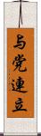 与党連立 Scroll