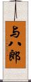 与八郎 Scroll