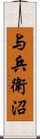 与兵衛沼 Scroll