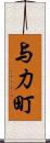 与力町 Scroll