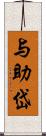 与助岱 Scroll