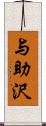 与助沢 Scroll