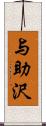 与助沢 Scroll