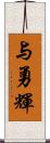 与勇輝 Scroll