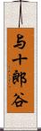与十郎谷 Scroll