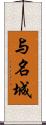 与名城 Scroll