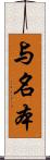 与名本 Scroll
