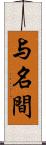 与名間 Scroll