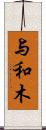 与和木 Scroll