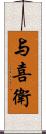 与喜衛 Scroll