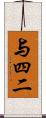 与四二 Scroll