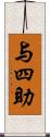 与四助 Scroll