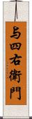 与四右衛門 Scroll