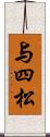 与四松 Scroll