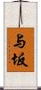 与坂 Scroll