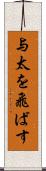 与太を飛ばす Scroll