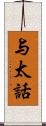 与太話 Scroll