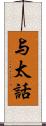 与太話 Scroll