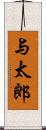 与太郎 Scroll