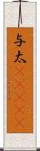 与太(ateji) Scroll