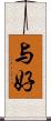 与好 Scroll