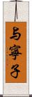 与寧子 Scroll