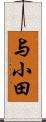 与小田 Scroll