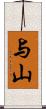 与山 Scroll