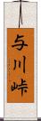 与川峠 Scroll