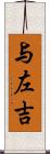 与左吉 Scroll