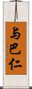 与巴仁 Scroll