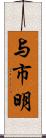 与市明 Scroll