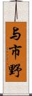 与市野 Scroll