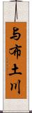 与布土川 Scroll