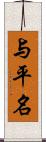 与平名 Scroll