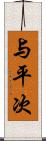 与平次 Scroll