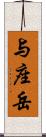 与座岳 Scroll