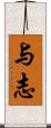 与志 Scroll