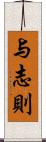 与志則 Scroll