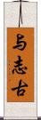 与志古 Scroll