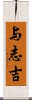 与志吉 Scroll