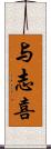 与志喜 Scroll