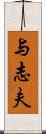 与志夫 Scroll