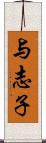 与志子 Scroll