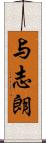 与志朗 Scroll