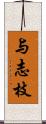 与志枝 Scroll