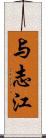 与志江 Scroll