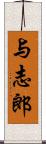 与志郎 Scroll