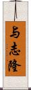 与志隆 Scroll